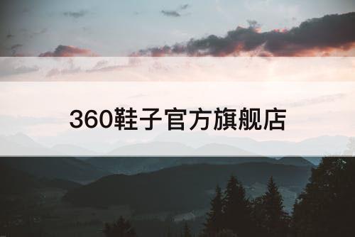 360鞋子官方旗舰店