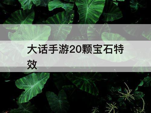 大话手游20颗宝石特效