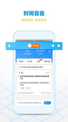 闪送员抢单软件下载安装截图