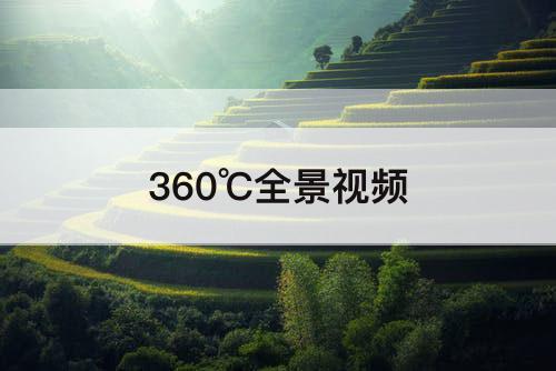 360℃全景视频