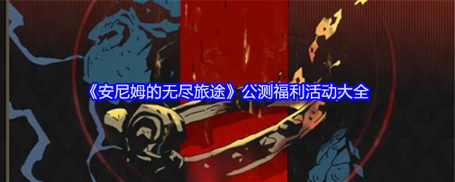 安尼姆的无尽旅途