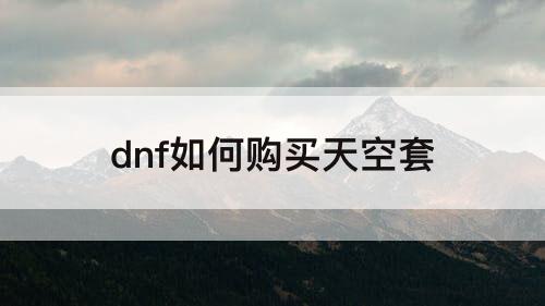 dnf如何购买天空套