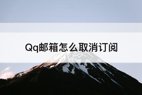 Qq邮箱怎么取消订阅