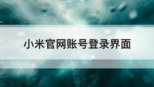 小米官网账号登录界面