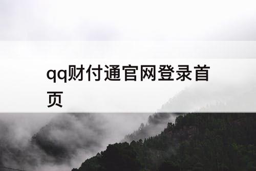 qq财付通官网登录首页