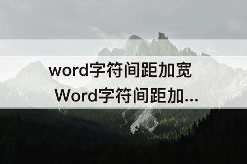 word字符间距加宽 Word字符间距加宽一磅
