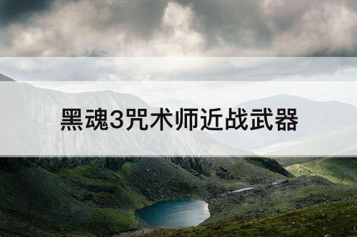 黑魂3咒术师近战武器