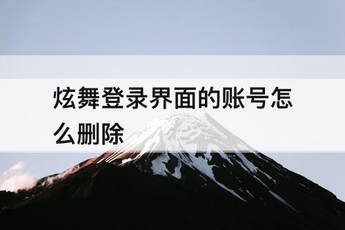 炫舞登录界面的账号怎么删除