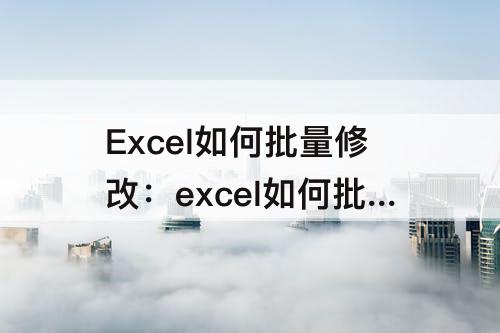 Excel如何批量修改：excel如何批量修改图片大小