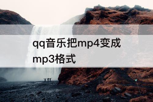 qq音乐把mp4变成mp3格式