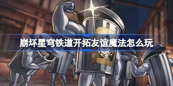 崩坏星穹铁道全新活动明日开启