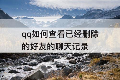 qq如何查看已经删除的好友的聊天记录