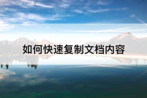 如何快速复制文档内容