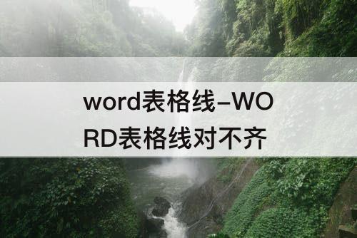 word表格线-WORD表格线对不齐