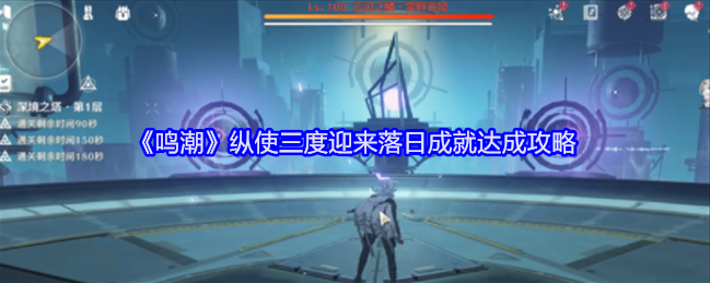 鸣潮 1.2 版本更新：纵使三度迎来落日成就攻略