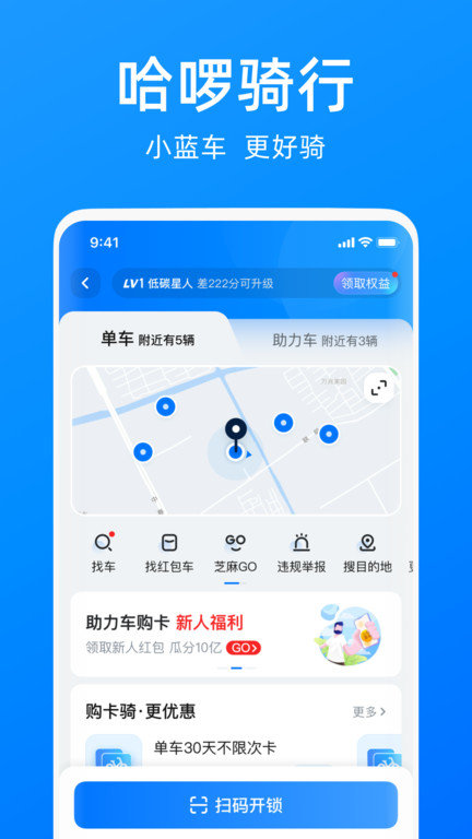 哈啰单车免费版下载app截图