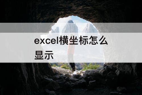 excel横坐标怎么显示