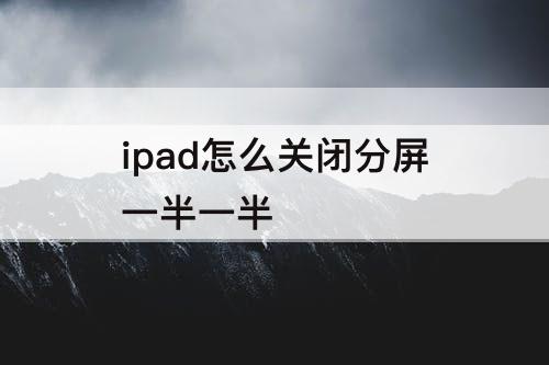 ipad怎么关闭分屏一半一半