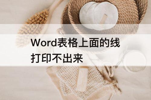 Word表格上面的线打印不出来