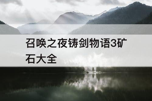 召唤之夜铸剑物语3矿石大全