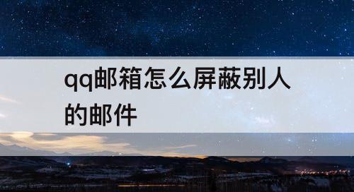 qq邮箱怎么屏蔽别人的邮件