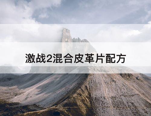 激战2混合皮革片配方