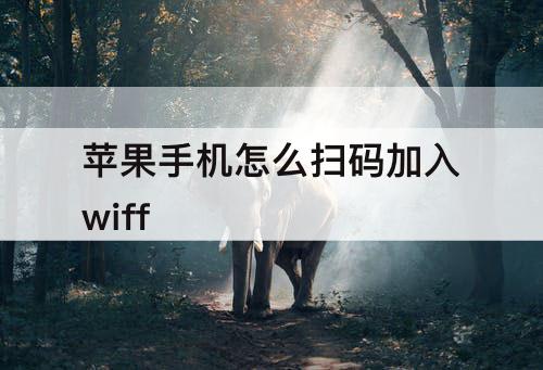 苹果手机怎么扫码加入wiff