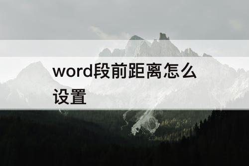 word段前距离怎么设置