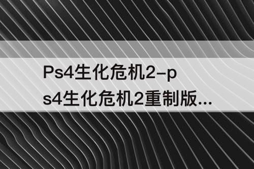 Ps4生化危机2-ps4生化危机2重制版便携式保险箱密码