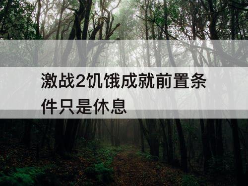 激战2饥饿成就前置条件只是休息