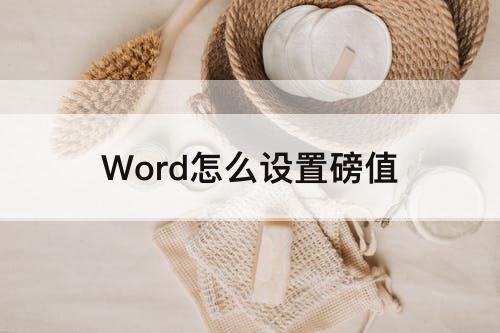 Word怎么设置磅值