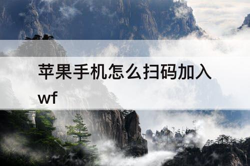苹果手机怎么扫码加入wf