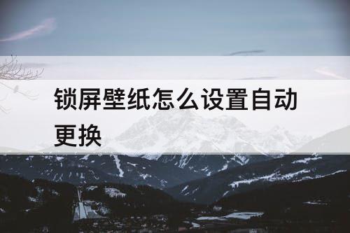 锁屏壁纸怎么设置自动更换