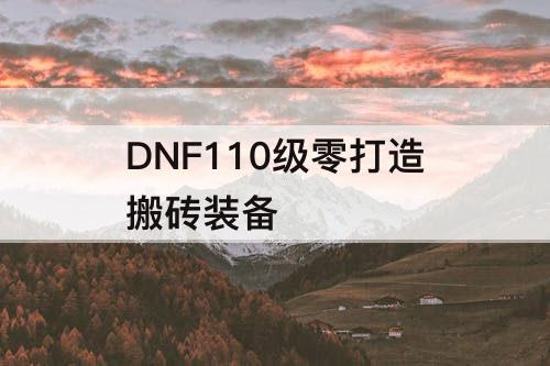 DNF110级零打造搬砖装备