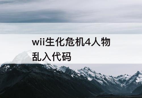 wii生化危机4人物乱入代码