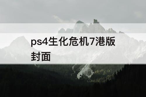 ps4生化危机7港版封面