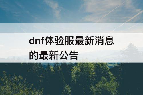 dnf体验服最新消息的最新公告