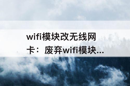 wifi模块改无线网卡：废弃wifi模块改无线网卡