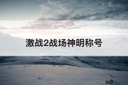 激战2战场神明称号