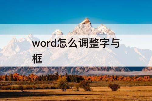 word怎么调整字与框