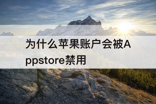 为什么苹果账户会被Appstore禁用