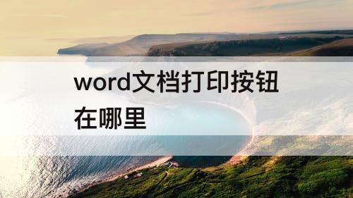word文档打印按钮在哪里
