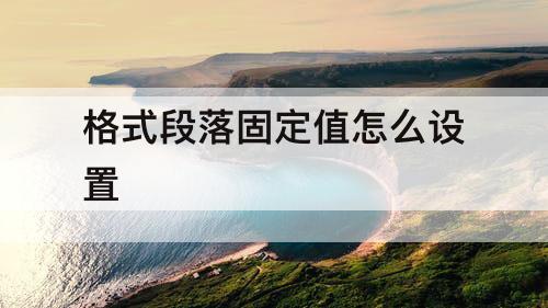 格式段落固定值怎么设置