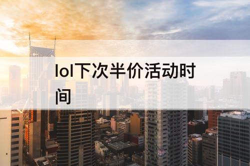 lol下次半价活动时间