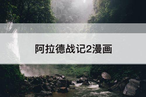 阿拉德战记2漫画