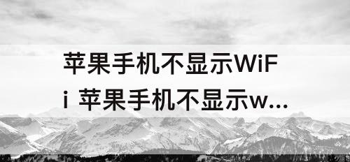 苹果手机不显示WiFi 苹果手机不显示wifi二维码怎么办