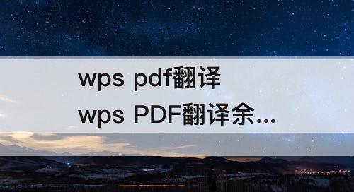 wps pdf翻译 wps PDF翻译余量不够