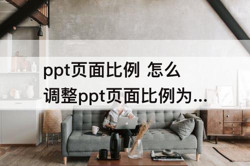 ppt页面比例 怎么调整ppt页面比例为16:9