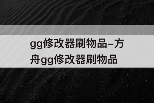 gg修改器刷物品-方舟gg修改器刷物品