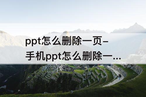 ppt怎么删除一页-手机ppt怎么删除一页幻灯片